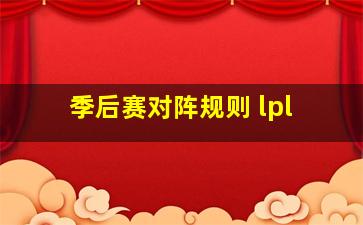 季后赛对阵规则 lpl